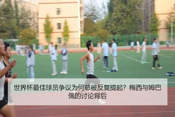 世界杯最佳球员争议为何总被反复提起？梅西与姆巴佩的讨论背后